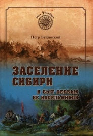 Буцинский П. Заселение Сибири и быт первых ее насельников