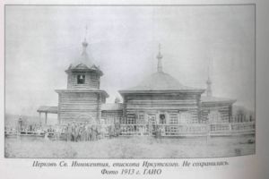 Церковь Св. Иннокентия, епископа Иркутского