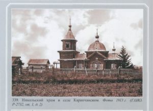 Никольский храм в селе Карапчанском