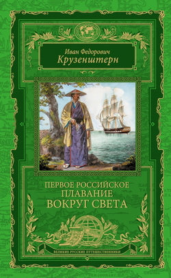 Обложка Крузенштерн И. Ф. — Первое российское плавание вокруг света