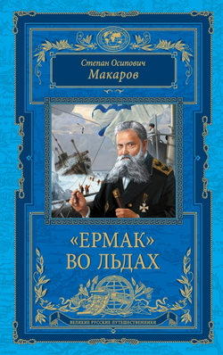 Обложка Макаров С.О. — «Ермак» во льдах