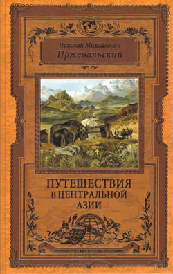 Обложка Пржевальский Н.М. — Путешествия в Центральной Азии