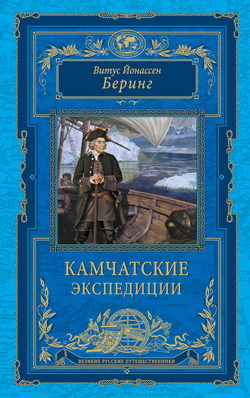 Обложка Витус Беринг — Камчатские экспедиции
