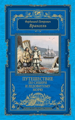 Обложка Врангель Ф.П. — Путешествие по Сибири и Ледовитому морю