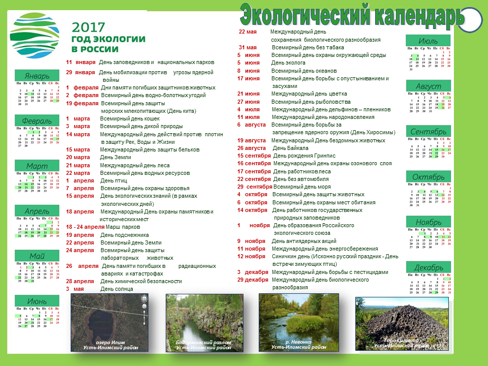 Экологический календарь на 2017 год