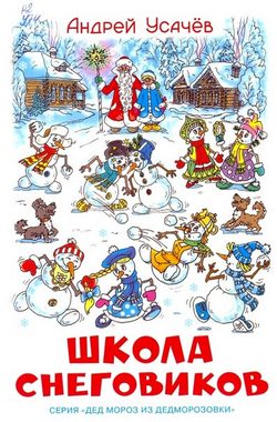 Обложка Андрей Усачёв — Школа снеговиков