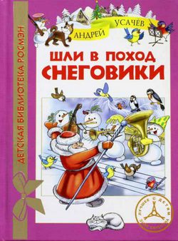 Обложка Андрей Усачёв — Шли в поход снеговики
