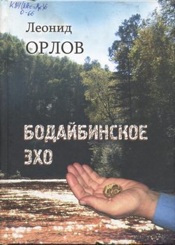 Обложка Леонид Орлов — Бодайбинское эхо