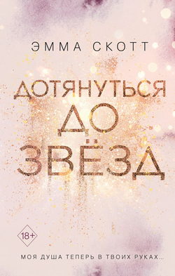 Обложка книги Эмма Скотт — Дотянуться до звезд