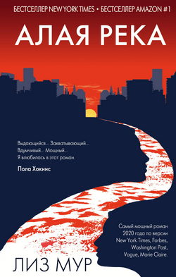 Обложка книги Лиз Мур — Алая река