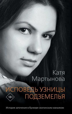 Обложка Катя Мартынова — Исповедь узницы подземелья