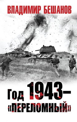 Обложка Владимир Бешанов — Год 1943 - «переломный»